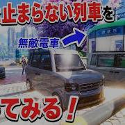 絶対に止まらない列車を全力で止めてみた NTE