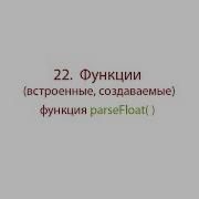 Функция ParseFloat Уроки JavaScript Для начинающих Практика Обучение Программирование