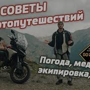 Небанальные советы для мотопутешествий