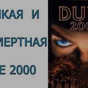 Dune 2000 Великая и бессмертная игра