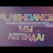FLASHDANCE Мы Легенда трейлер