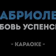 Любовь Успенская Кабриолет Караоке