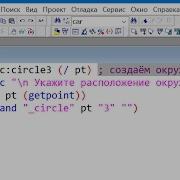 Лекция знакомство со средой Visual LISP