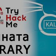 TryHackMe LIBRARY Room прохождение комнаты