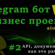 Telegram бот на Python с Aiogram 3 2 часть Курс создания бота API Telegram документация Aiogram