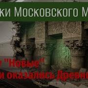 Загадки Московского Метро Почему Новые Станции Оказались Древними