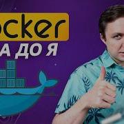 Docker 2026 Полный Курс с ПРАКТИКОЙ За 1 Час