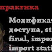 Java практика 08 модификаторы доступа Static Final Import Static Import