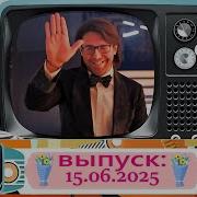 Воскресное шоу Андрея Малахова Песни от всей души 15 06 2025