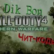 Как включить чит коды в Call Of Duty 4 Modern Warfare