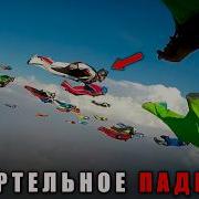 НЕЛЕГАЛЬНЫЙ ПРЫЖОК НАД ТОЛПОЙ СМЕРТЕЛЬНАЯ ТРАГЕДИЯ В ГОРАХ