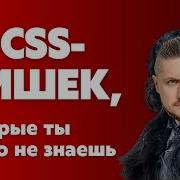 10 CSS фишек которые ты точно не знаешь