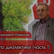 Лекции проф А С Казённова по диалектике Часть 1