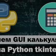 Пишем GUI Калькулятор на Python Tkinter