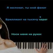 Mia Boyka Экспонат караоке PIANO KARAOKE