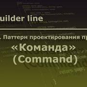 Python Паттерн проектирования программ Команда Command