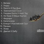 Альбом SLIM ИКРА Полный Альбом