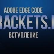 Вводное видео к курсу Brackets Adobe Edge Code S1e1 By DenKind