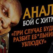 АНАЛИЗ БОЙ С ХИТМЭНОМ О МЕШЕРСТВЕ И ПОКАХ БИФ КОНФЛИКТ РАЗБОРКА ПИТЕРСКАЯ