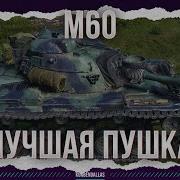 ЕГО ПУШКА ЭТО НЕЧТО M60