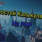 20 Простой Калькулятор на PHP