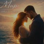 Гио Пика MIRAVI Мир AI Duet Cover 2026