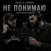 Xcho Andro не понимаю Afro House Remix Dark Emotional Vibe Echo Covers