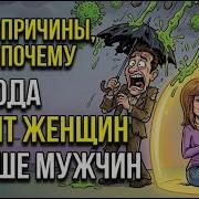 44 причины почему природа любит ЖЕНЩИН намного БОЛЬШЕ мужчин