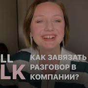 О ЧЕМ ГОВОРИТЬ в компании Навык SMALL TALK рассказывает психолог