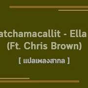แปลเพลงสากล Whatchamacallit Ella Mai Ft Christ Brown