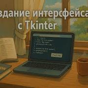 Создай своё первое GUI приложение с Tkinter Python графический интерфейс за 5 минут
