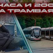 Проехал весь Московский трамвай ЗА СУТКИ