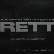 Полка BUSHIDO ZHO На дистанции Official Lyrics Video