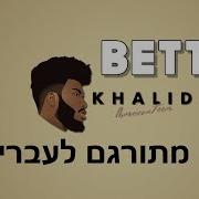Khalid Better מתורגם לעברית