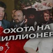 Покушения на бизнесменов в 90 х Владимир Брынцалов Иван Кивелиди Дмитрий Филиппов Илья Медков