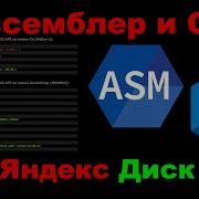 Ассемблер и C 38 Написание кода для Yandex Disk на Win32 API
