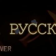FOREVER The Full Version Русский Кавер