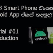 Learn Android App Development In Your Smart Phone In Sinhala Android Application Development 01