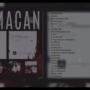 Лучшие Песни MACAN MACAN Сборник Песен MACAN