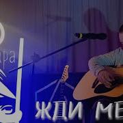 Земфира Жди Меня кавер Cover