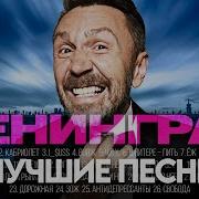 ЛЕНИНГРАД ЛУЧШИЕ ПЕСНИ 2025 СБОРНИК ХитЗаХитом