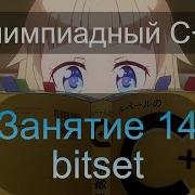 Bitset Bit Manipulation Find First Find Next Count Олимпиадный C Занятие 14