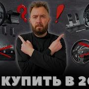 КАКОЙ РУЛЬ КУПИТЬ для симрейсинга в 2025 году