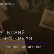 Глаз Божий Фильм Леонида Парфенова о Пушкинском музее Серия 1