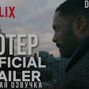 Лютер Упавшее солнце Русский трейлер Luther The Fallen Sun