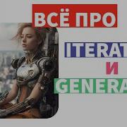 Все об итераторах и генераторах по простому Python