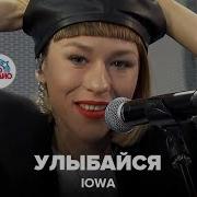 IOWA Улыбайся LIVE Авторадио