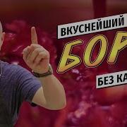 БОРЩ от Лазерсона с ЯДЕРНОЙ заправкой без картошки и старого сала