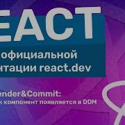 Что такое Render и Commit в React
