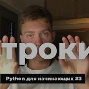 String в Python Методы строк Индексация строк Срезы F String Питон для начинающих 3